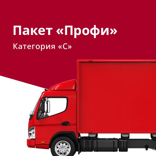 Категория &laquo;C&raquo; - Пакет &laquo;Профи&raquo;