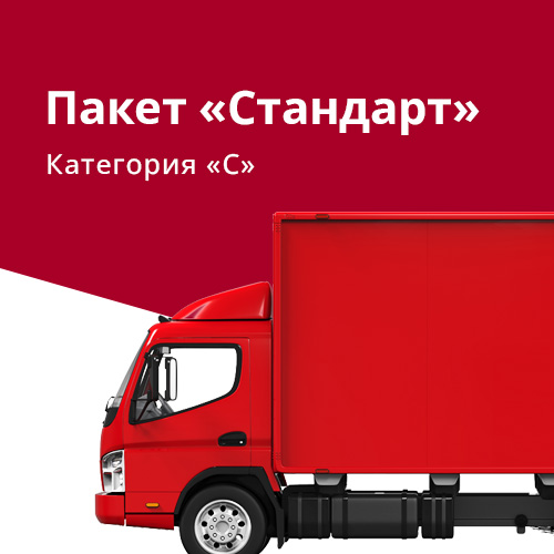 Категория &laquo;C&raquo; - Пакет &laquo;Стандарт&raquo;